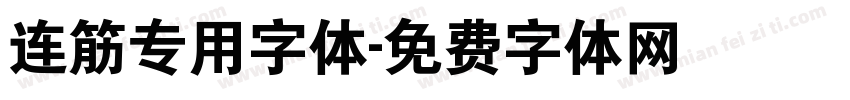 连筋专用字体字体转换