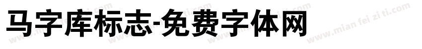 马字库标志字体转换