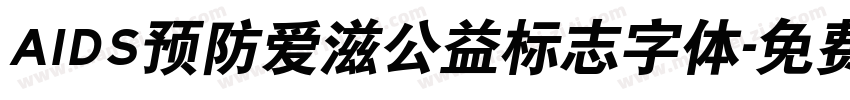 AIDS预防爱滋公益标志字体字体转换