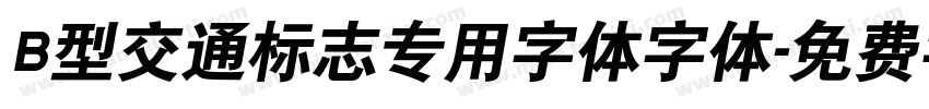 B型交通标志专用字体字体字体转换