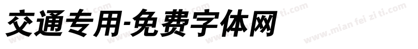 交通专用字体转换