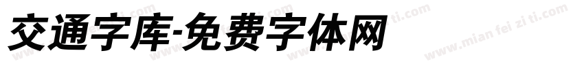 交通字库字体转换