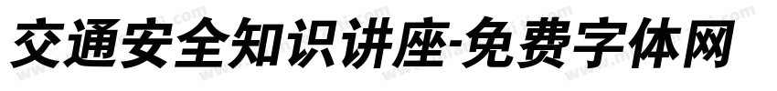 交通安全知识讲座字体转换