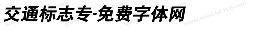 交通标志专字体转换