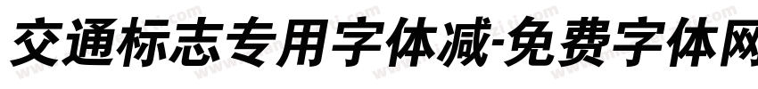 交通标志专用字体减字体转换