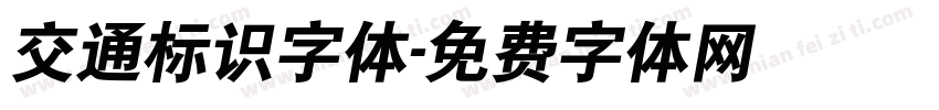 交通标识字体字体转换