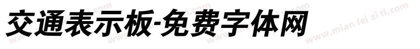 交通表示板字体转换