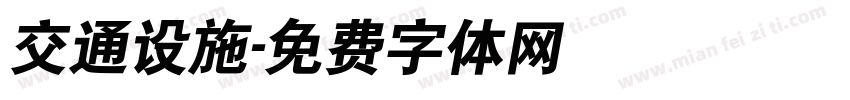 交通设施字体转换