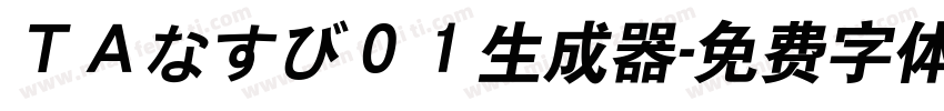 ＴＡなすび０１生成器字体转换