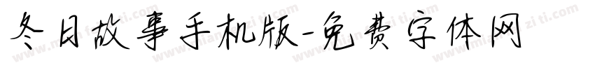 冬日故事手机版字体转换