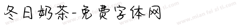 冬日奶茶字体转换