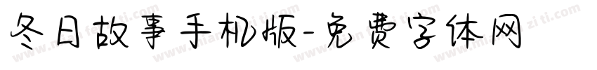 冬日故事手机版字体转换