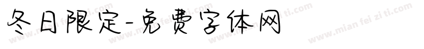 冬日限定字体转换