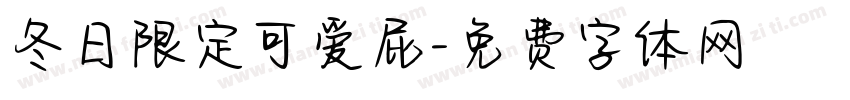 冬日限定可爱屁字体转换