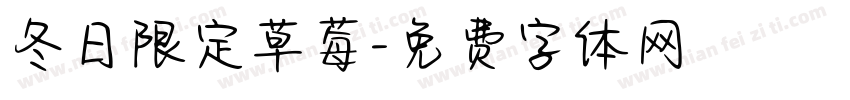 冬日限定草莓字体转换