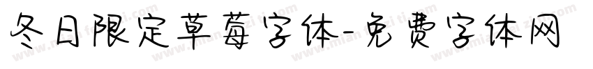 冬日限定草莓字体字体转换