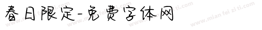 春日限定字体转换