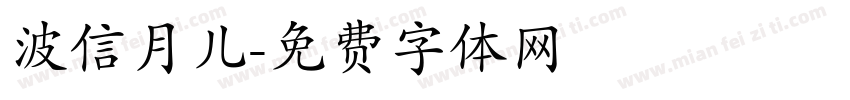 波信月儿字体转换