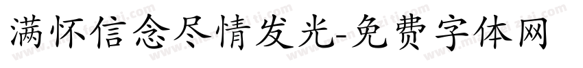 满怀信念尽情发光字体转换