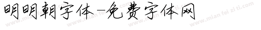 明明朝字体字体转换