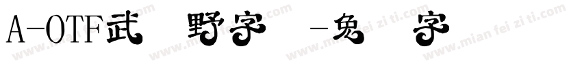 A-OTF武藏野字体字体转换