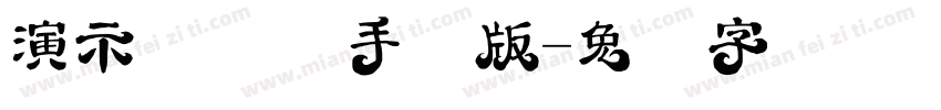 演示斜黑体手机版字体转换