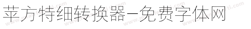 苹方特细转换器字体转换