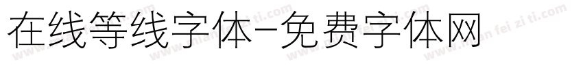 在线等线字体字体转换