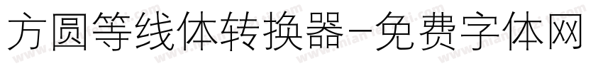 方圆等线体转换器字体转换