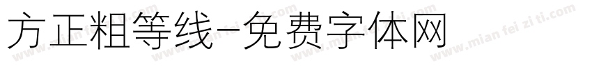 方正粗等线字体转换