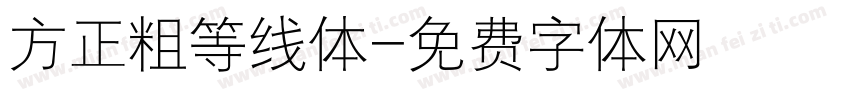 方正粗等线体字体转换