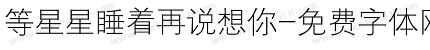 等星星睡着再说想你字体转换