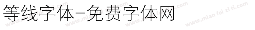 等线字体字体转换