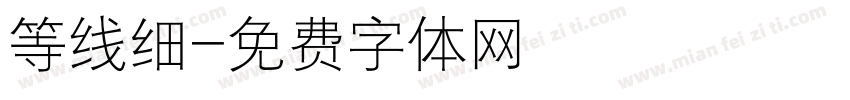 等线细字体转换