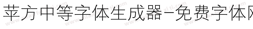 苹方中等字体生成器字体转换