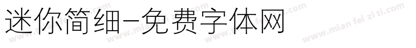 迷你简细字体转换