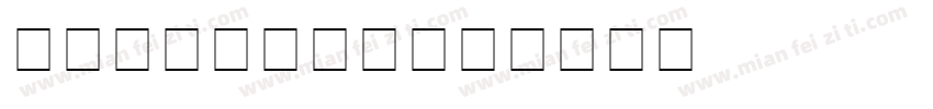 GEOGRAPH字体转换