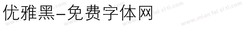 优雅黑字体转换