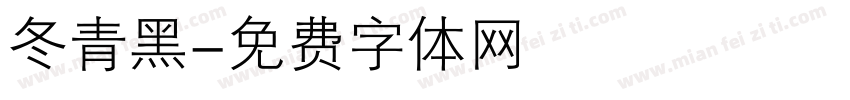 冬青黑字体转换