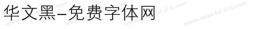 华文黑字体转换