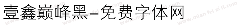 壹鑫巅峰黑字体转换