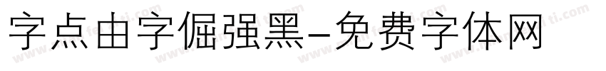 字点由字倔强黑字体转换