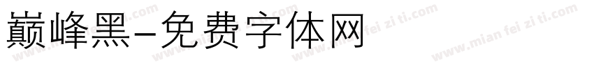 巅峰黑字体转换