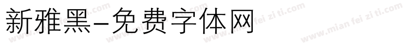 新雅黑字体转换