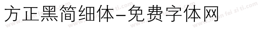 方正黑简细体字体转换