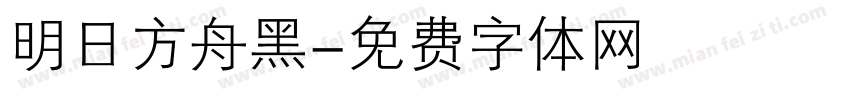 明日方舟黑字体转换