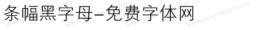 条幅黑字母字体转换