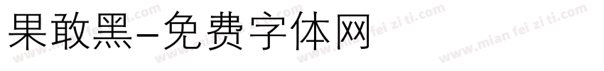 果敢黑字体转换