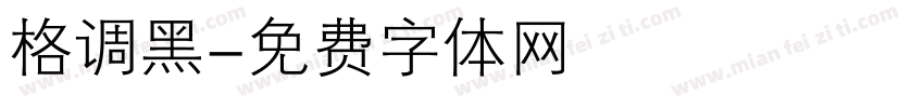 格调黑字体转换