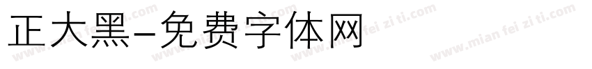 正大黑字体转换